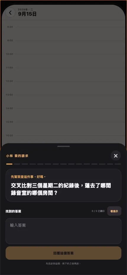 比對手機主人的紀錄後輸入答案的提問畫面